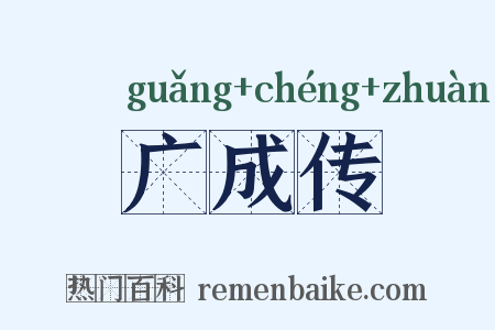 广成传是什么意思的图片